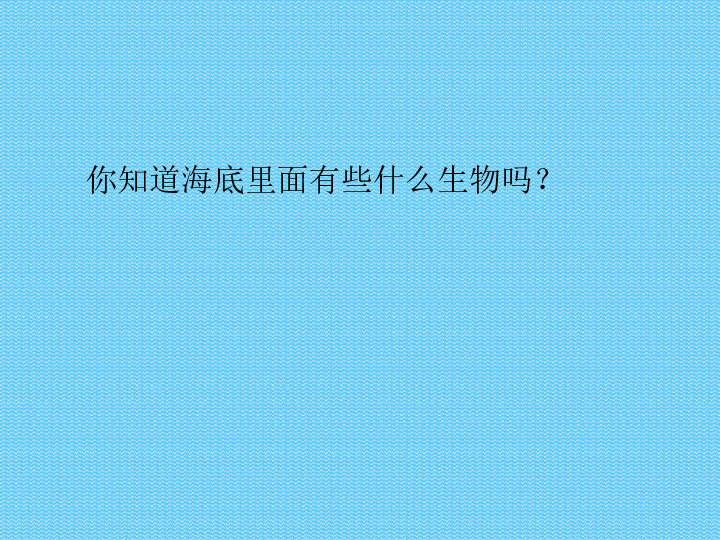 10.开发海洋 畅想未来 课件（31张幻灯片）