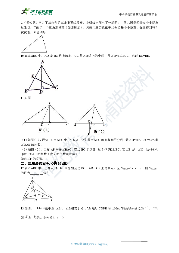 1.1认识三角形（课时2） 同步训练（解析版）