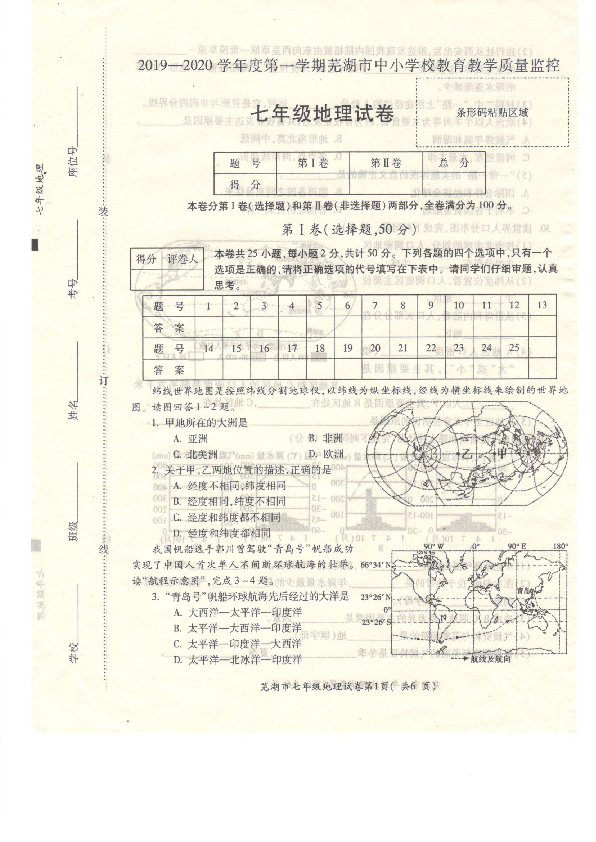 安徽省芜湖市城南实验学校2019-2020学年七年级上学期期末考试地理试卷（PDF版 含答案）