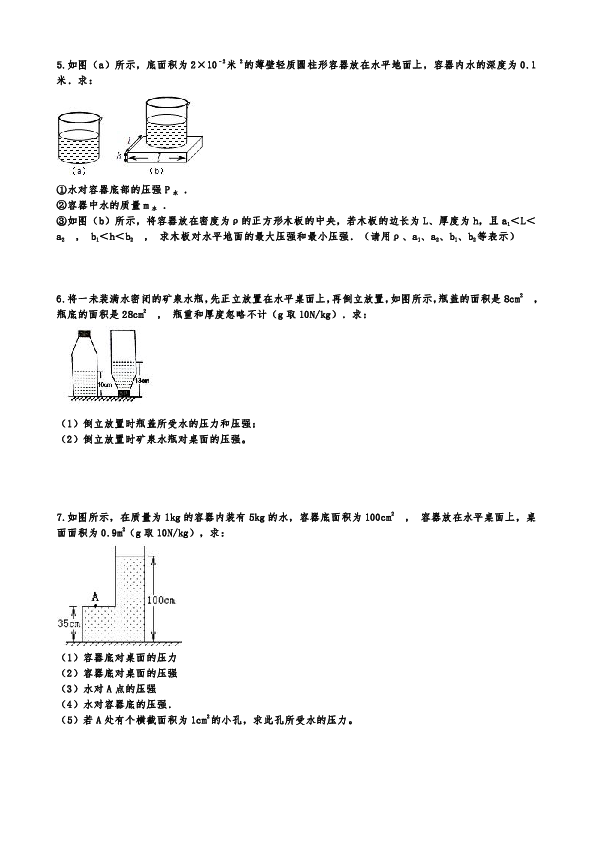 沪科版八年级下册物理期末复习 第八章  压强 计算题 练习（含答案）