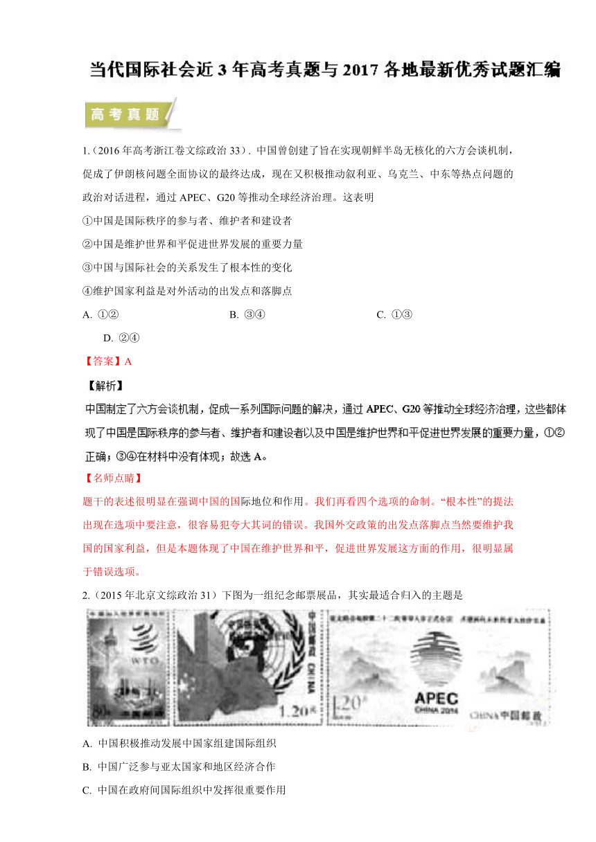 专题6.6 当代国际社会近3年高考真题与2017各地最新优秀试题汇编-2017年高考政治热点+题型全突破 Word版含解析