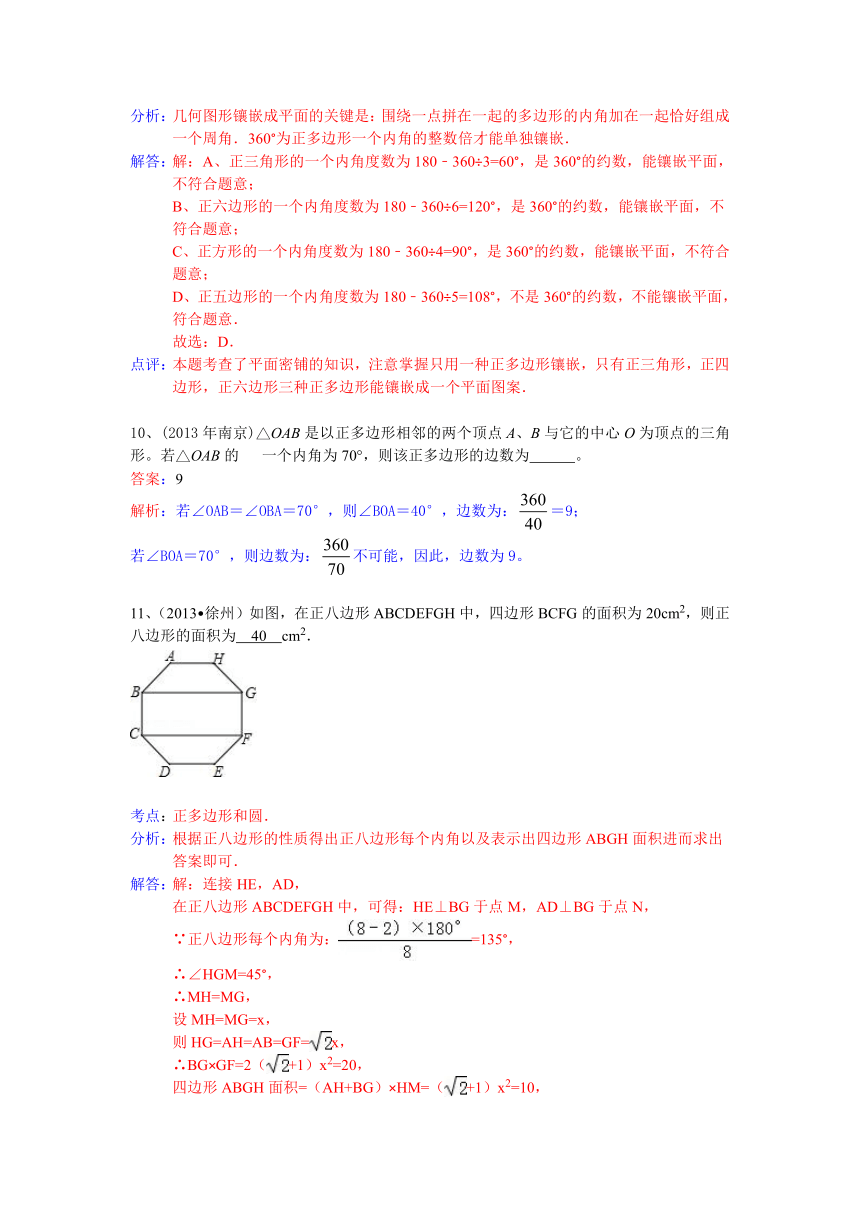 2013中考全国100份试卷分类汇编：正多边形