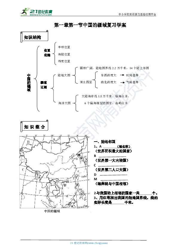 第一章第一节中国的疆域 复习学案