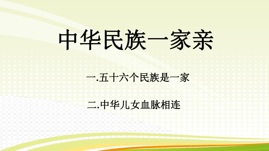 2.1中华民族一家亲 ppt19