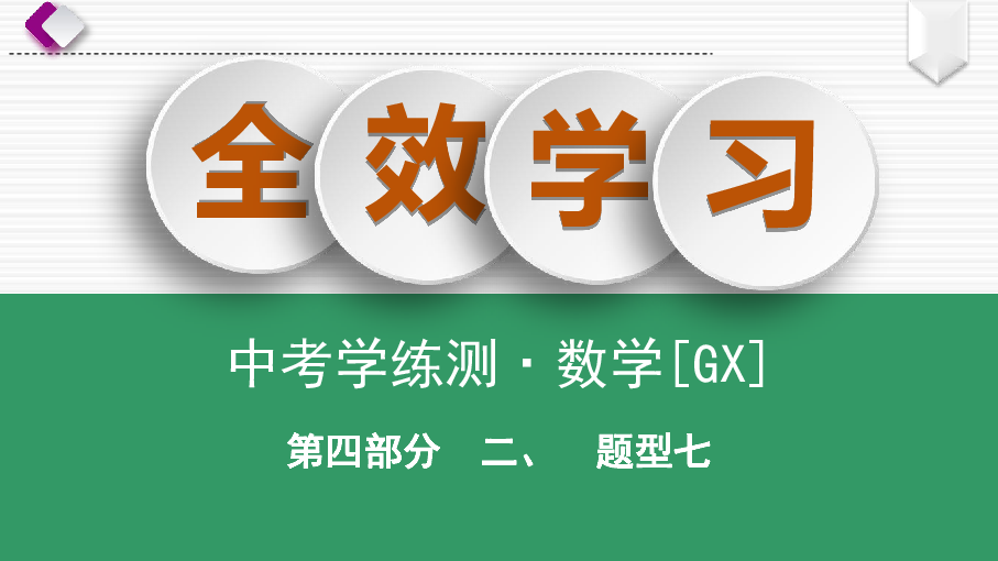 广西2020年中考数学二轮复习 题型7　二次函数与压轴题课件（344张）