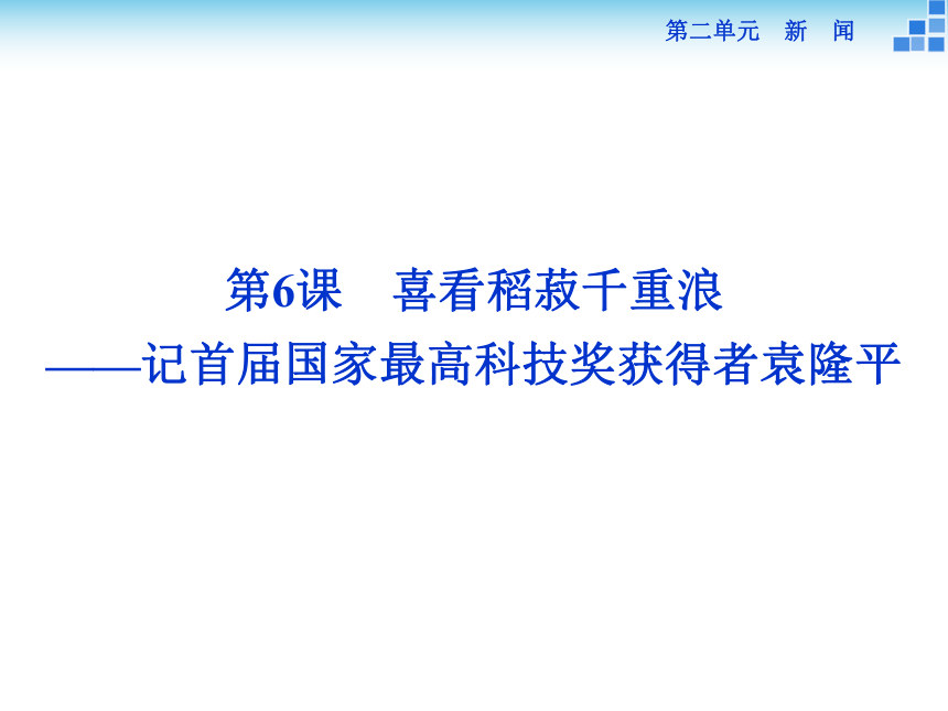 2017-2018学年粤教版必修五 2.6喜看稻菽千重浪 课件