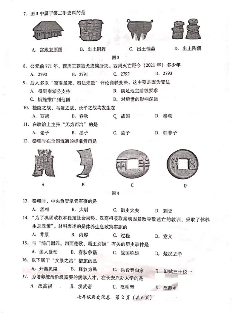 福建省漳州市2020-2021学年七年级上学期期末质量检测历史试题  (扫描版  无答案)