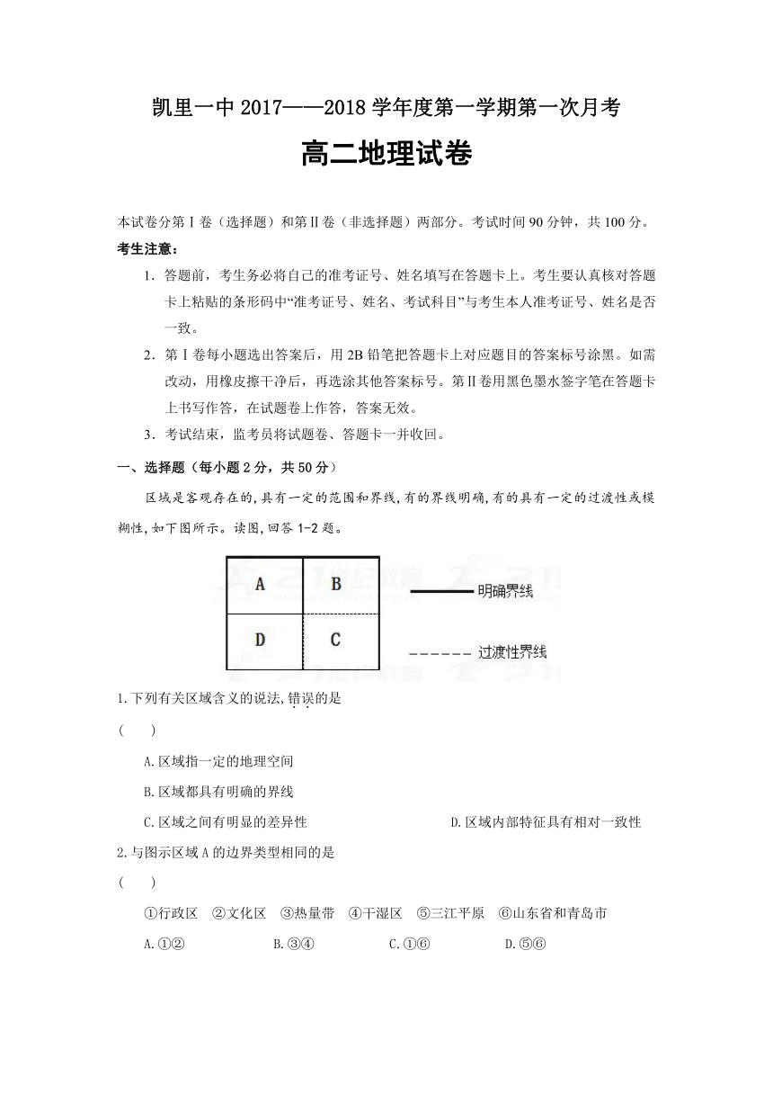 贵州省凯里市第一中学2017-2018学年高二上学期第一次月考地理试题（无答案）