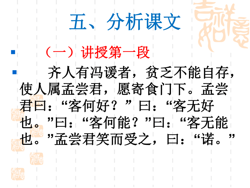 高中语文北京版选修一2.8《冯谖客孟尝君》课件(80张）