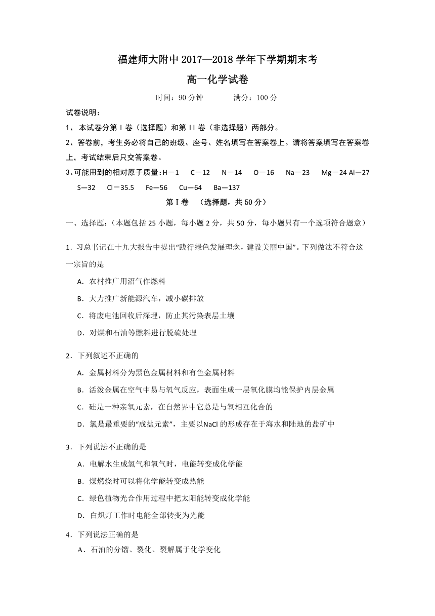 福建省师大附中2017-2018学年高一下学期期末考试化学试题+Word版含答案