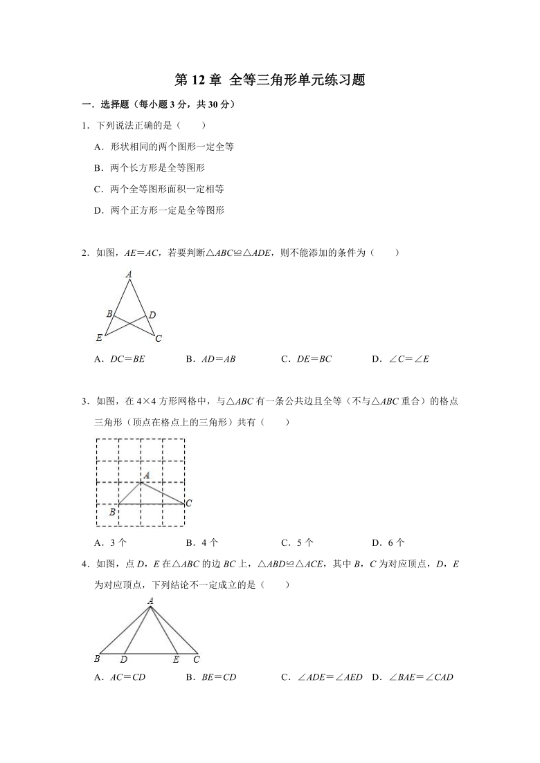 人教版八年级数学上学期 第12章 全等三角形  单元练习试题（Word版 含答案）