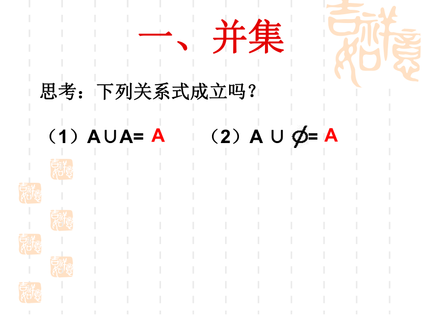 人教版必修一 第一章 1.1.3集合的基本运算 （共21张PPT）