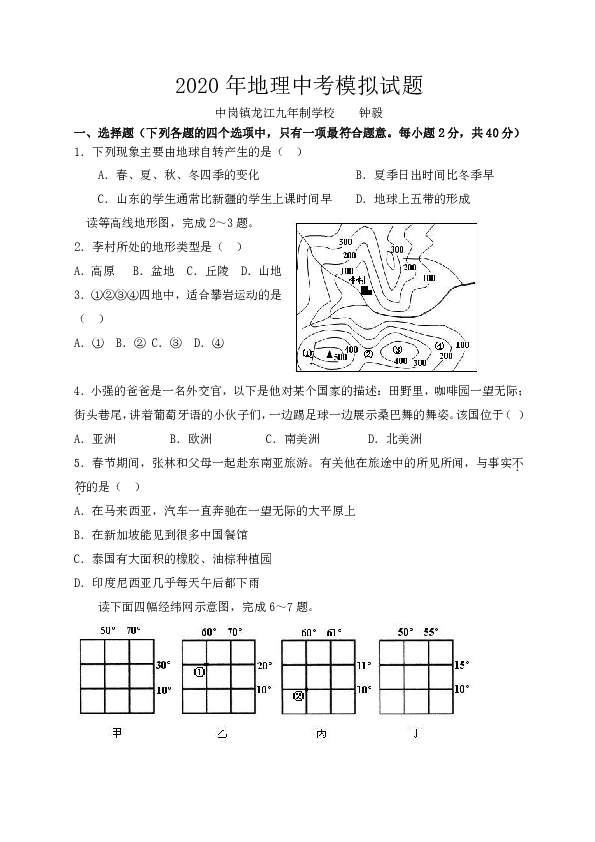 2020年四川省仁寿县龙江九年制学校中考地理模拟试题（Word版，含答案）