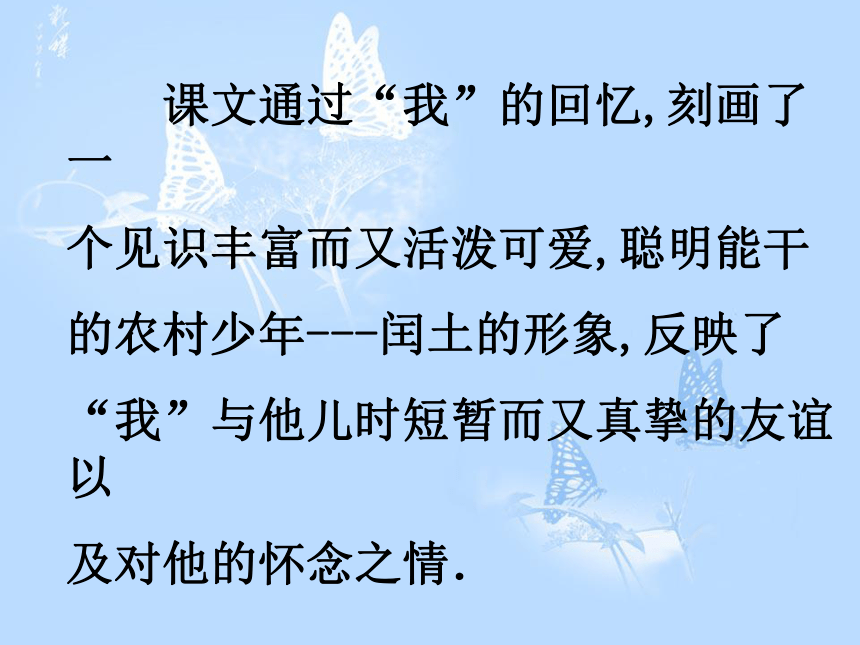 26少年闰土ppt课件