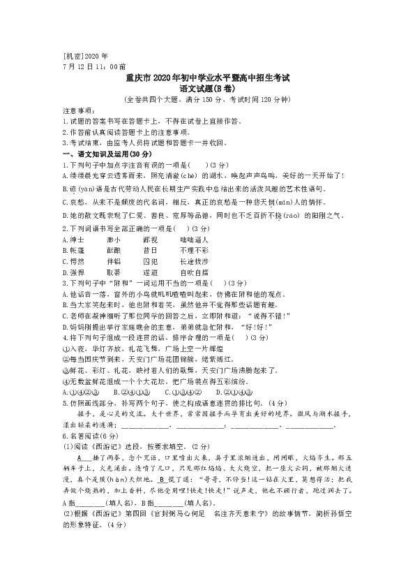 重庆市2020年九年级初中学业水平暨高中招生考试语文真题试题(B卷)（word版含答案）