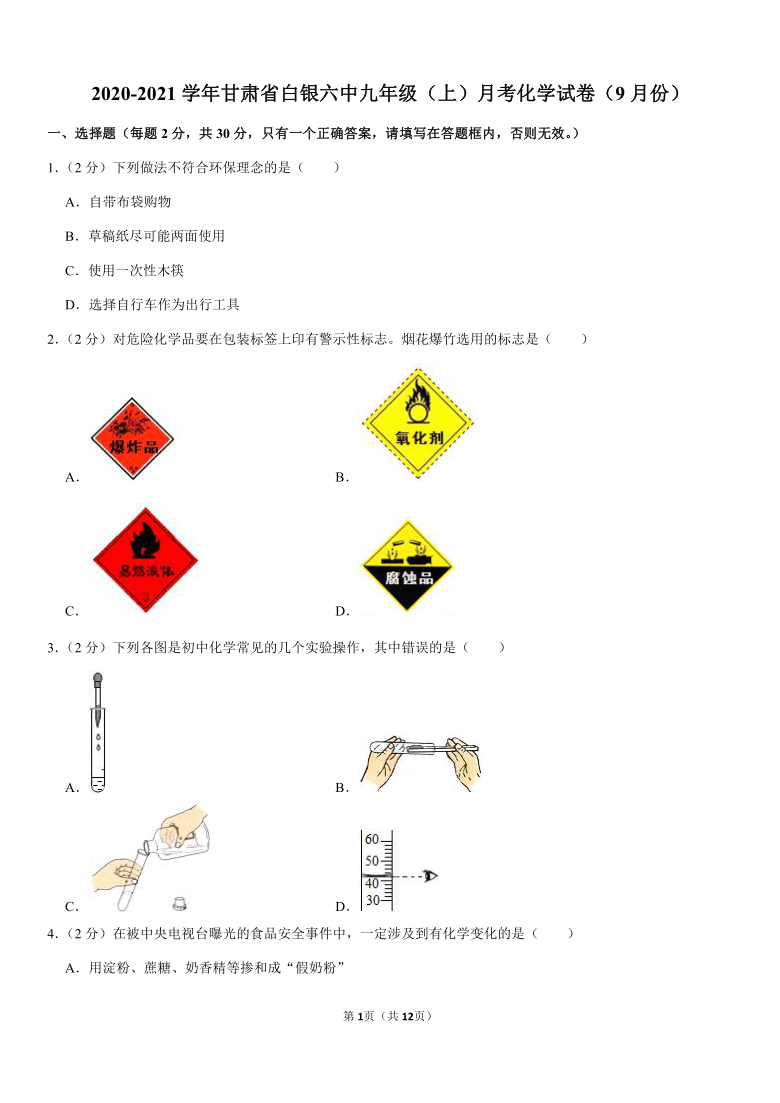 2020-2021学年甘肃省白银六中九年级（上）月考化学试卷（9月份）（Word版含解析答案）