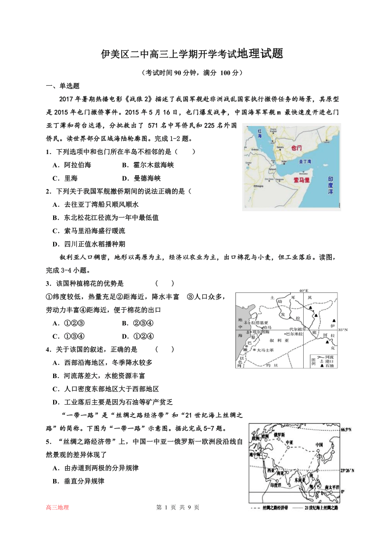 黑龙江省伊春市伊美区第二中学2021届高三上学期开学考试地理试题 Word版含答案