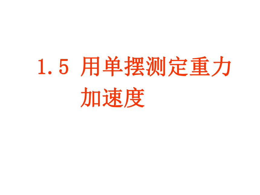 【2017-2018学年粤教版选修3-4 机械振动 用单摆测定重力加速度 课件 （共14 张）