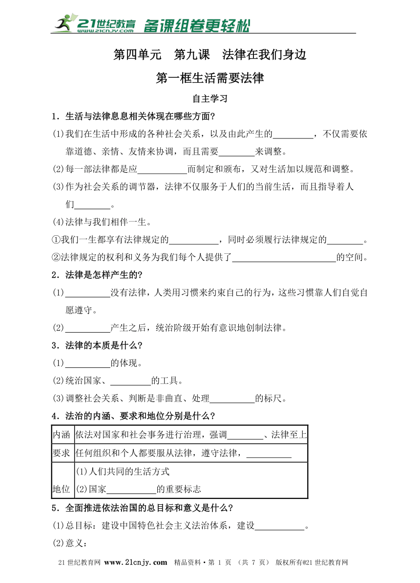 第四单元 第九课第一框 生活需要法律同步练习（含答案+解析）