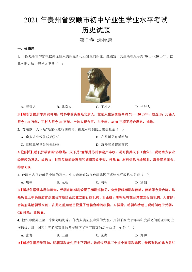 2021年贵州省安顺市中考历史真题试卷解析版