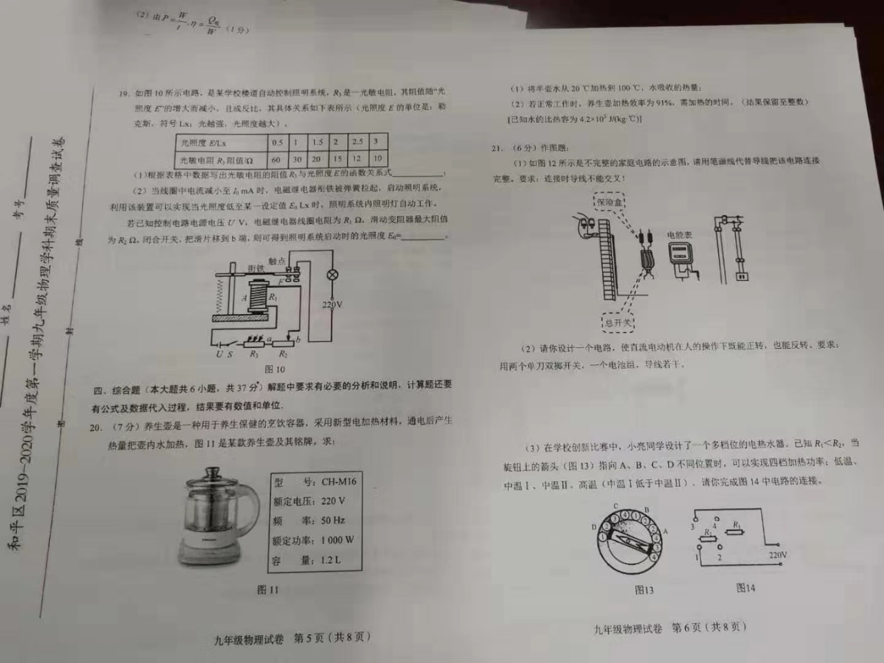 天津市和平区2019-2020学年度第一学期九年级物理期末试题（照片版 无答案）