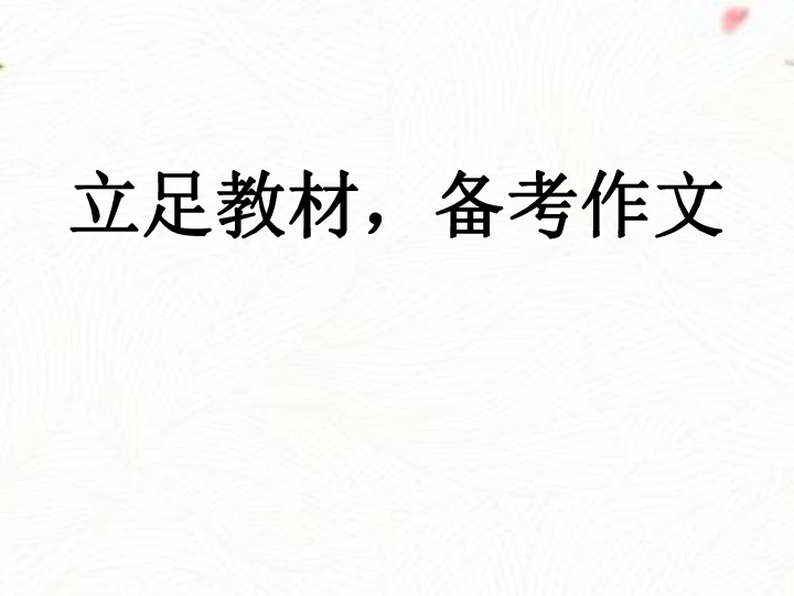 中考作文复习方法《立足教材，备考作文》课件（共34张PPT）