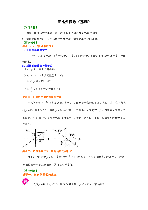 北师大版初中数学八年级上册第15讲 正比例函数(基础)(知识讲解+巩固练习)