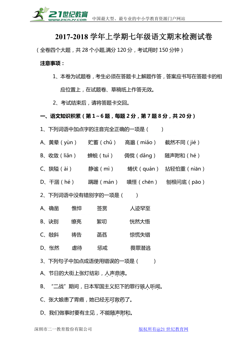 云南省腾冲市第八中学2017-2018学年七年级上学期期末考试语文试题