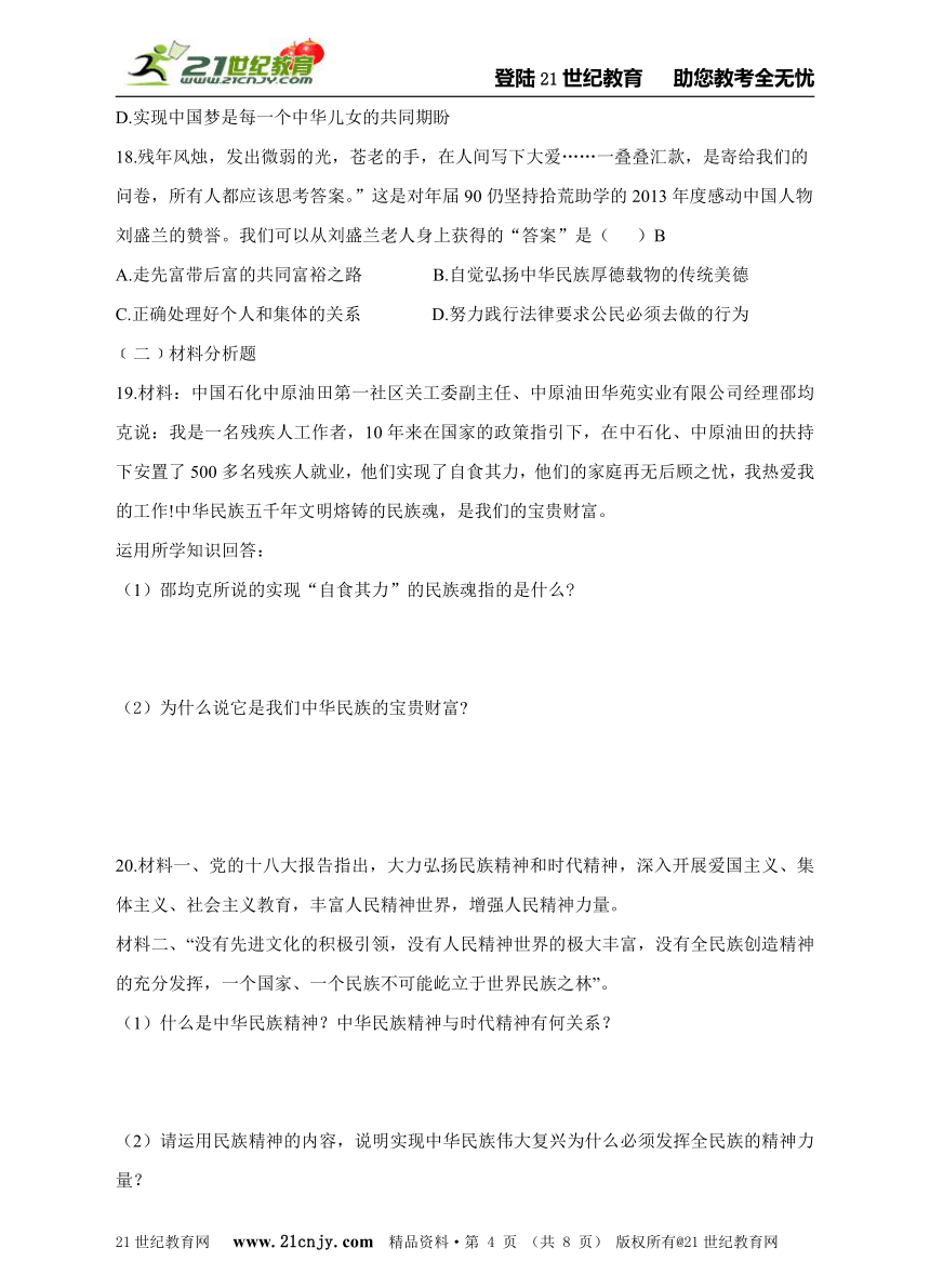 粤教版九年级思想品德4.2民族精神，发扬光大同步练习