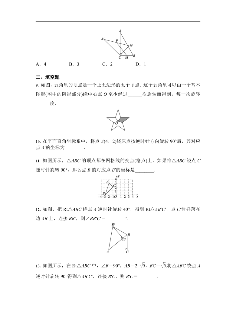 人教版 九年级上册数学 23章旋转测试题（Word版 含答案）