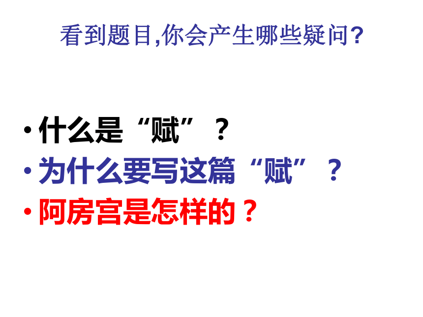 高中语文沪教版第二册5《阿房宫赋》课件