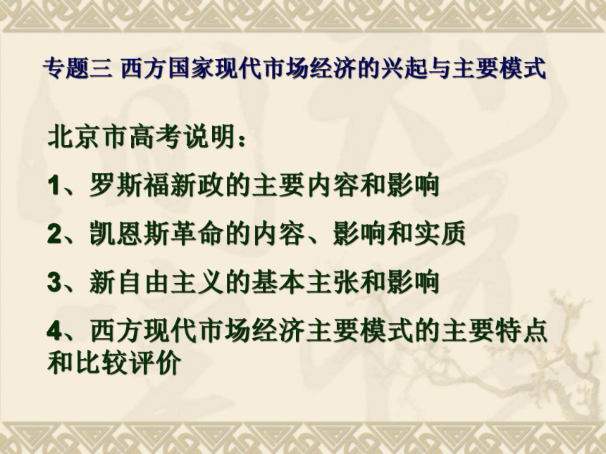 专题三 西方国家现代市场经济的兴起与主要模式 课件 25张PPT