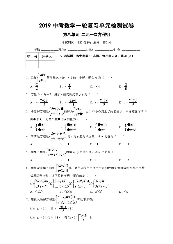 2019中考一轮复习《第八单元二元一次方程组》单元检测试卷含答案