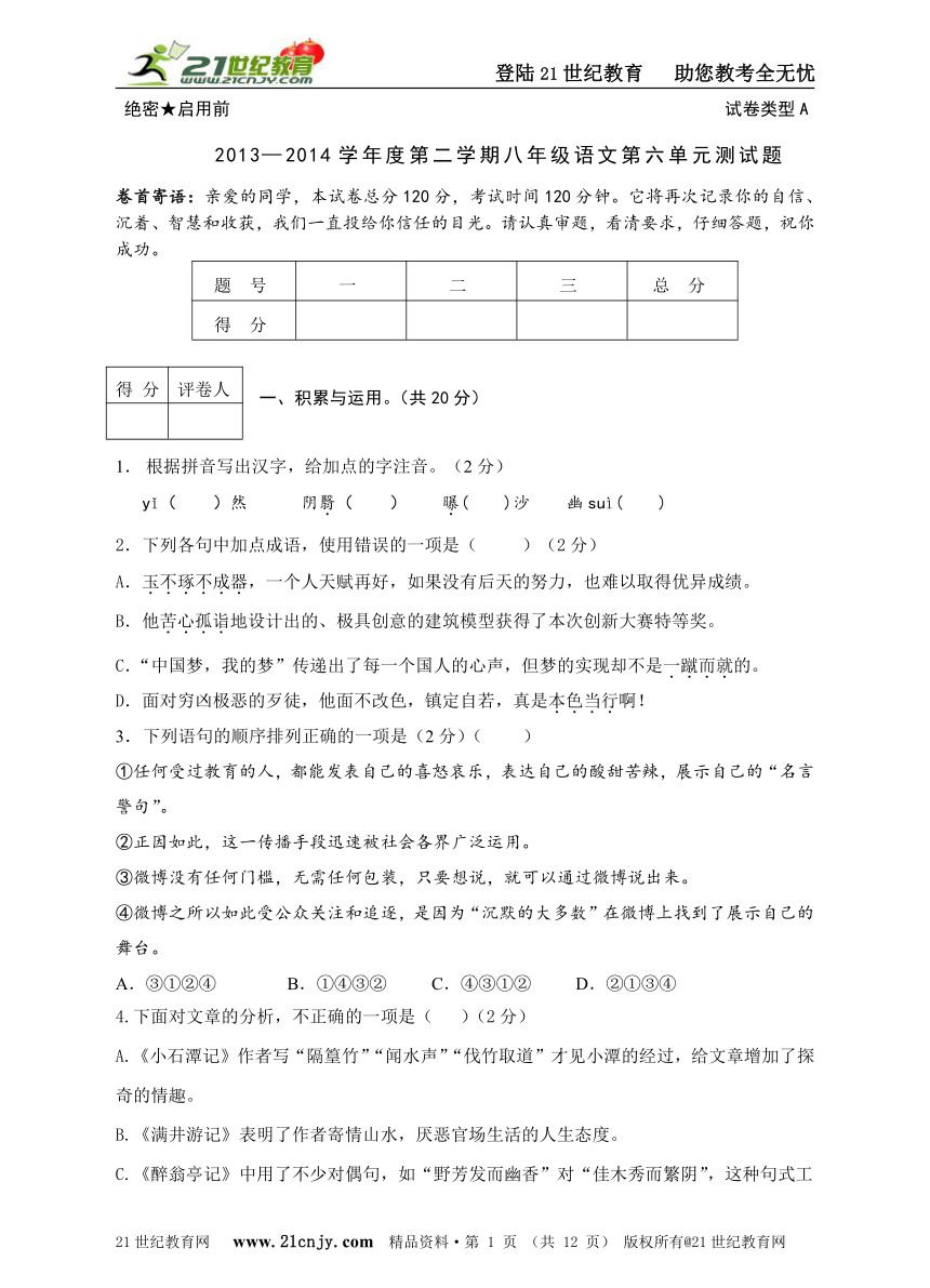 【新版精品试卷系列】2013—2014学年度第二学期八年级语文第六单元测试题（含答案）