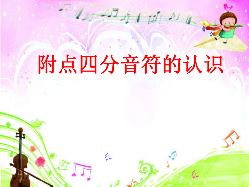 附点四分音符简谱_附点二分音符简谱(4)