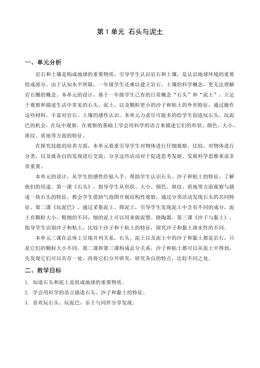 苏教版小学科学一年级下册第一单元备课教案