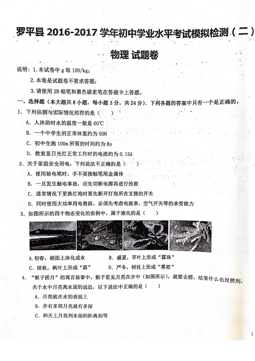 云南省罗平县2016-2017学年初中学业水平考试物理模拟检测卷（二）（扫描版，含答案）