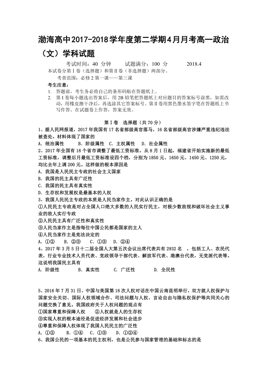 辽宁省大连渤海高级中学2017-2018学年高一4月月考政治（文）试题