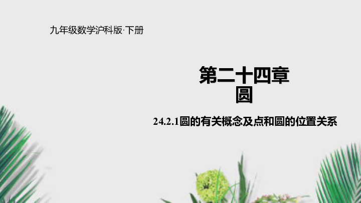 沪科版九年级数学下册 24.2.1圆的有关概念及点和圆的位置关系课件（共26张PPT）