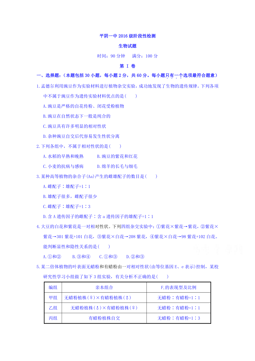 山东省平阴县第一中学2016-2017学年高一3月阶段性考试生物试题 Word版含答案