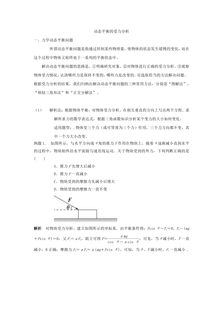 平衡状态受力分析二轮专题复习：动态平衡的受力分析Word版含解析