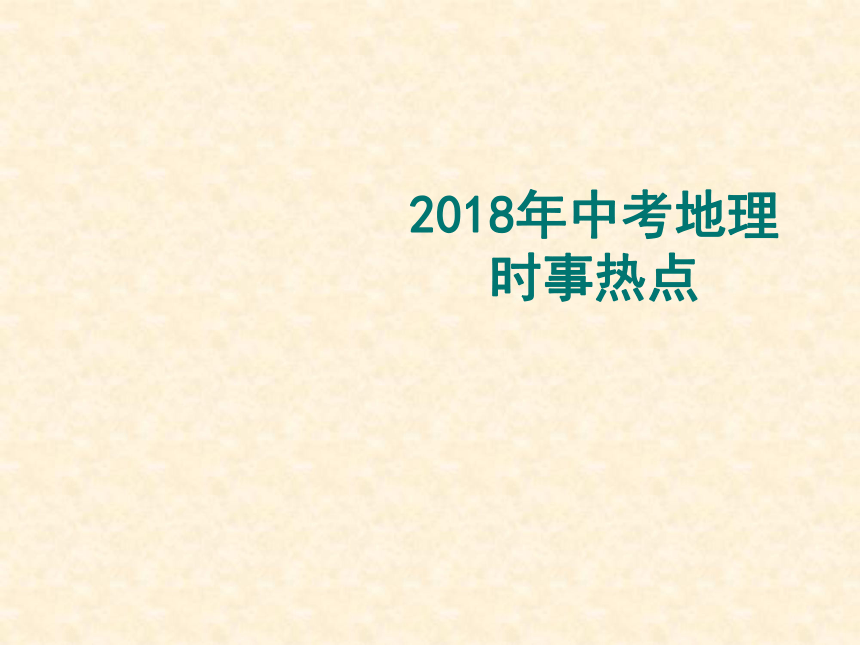 2017-2018年中考地理时事