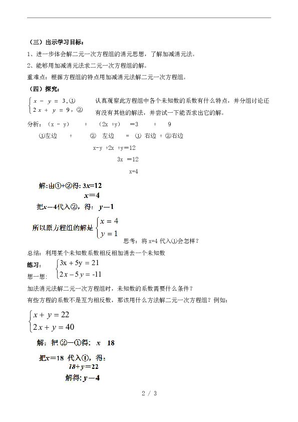 人教版数学七年级下册：8.2 消元――解二元一次方程组 教案
