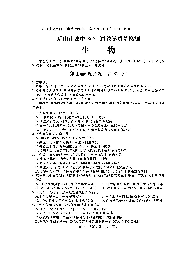 四川省乐山市高中2018-2019学年高一下学期期末教学质量检测生物试题 扫描版含答案