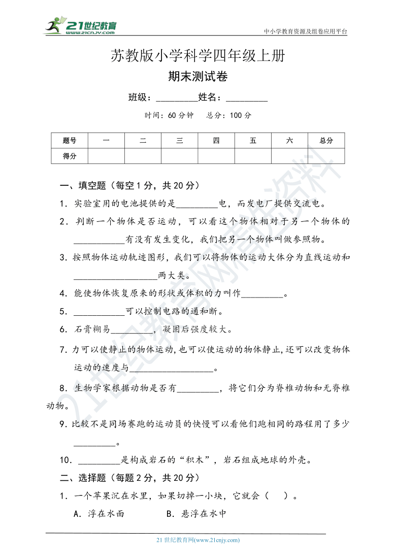 2020-2021学年度 苏教版小学科学四年级上册期末测试卷（含答案）