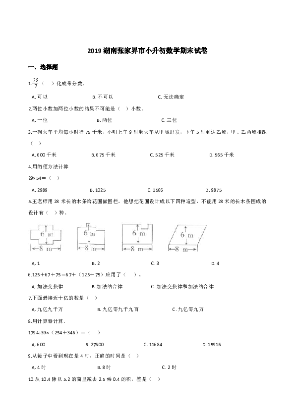2019湖南张家界市小升初数学期末试卷（含答案）