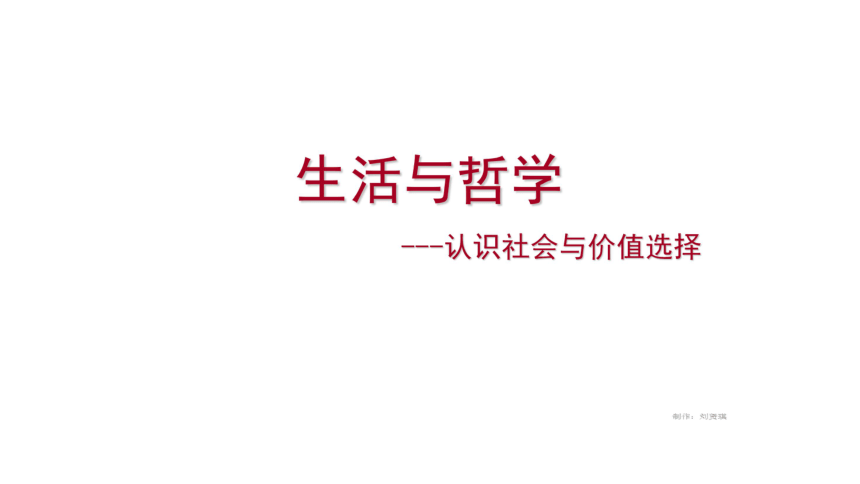 必修四第四单元 认识社会与价值选择 课件（31张）