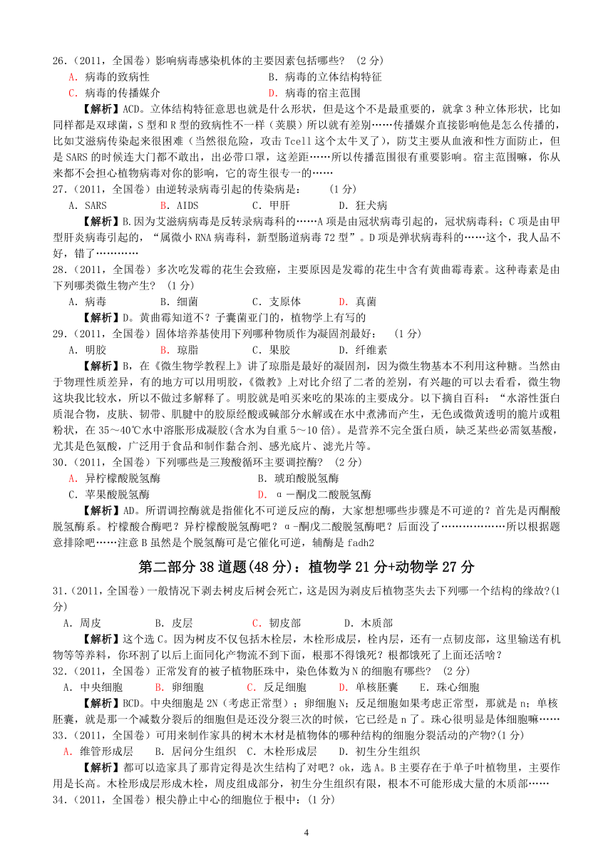 2011全国中学生生物学联赛试卷及详解答案