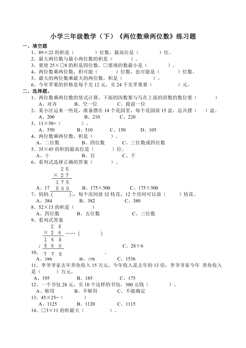 数学三年级下西师大版1两位数乘两位数练习题（含答案）1