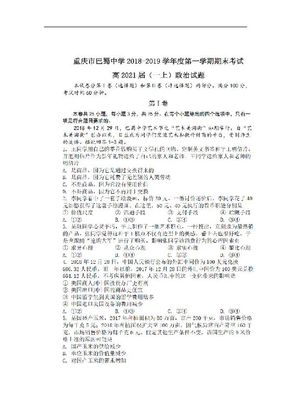 重庆市巴蜀中学校2018-2019学年高一上学期期末考试政治试题+扫描版含答案